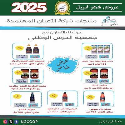  عروض ابريل من  جمعية الحرس الوطني 21