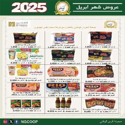  عروض ابريل من  جمعية الحرس الوطني 25