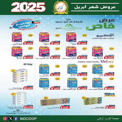  عروض ابريل من  جمعية الحرس الوطني 50