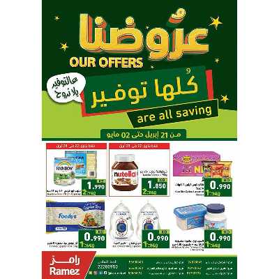 عروض التوفير من أسواق رامز 1