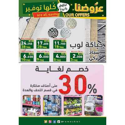 عروض التوفير من أسواق رامز 20