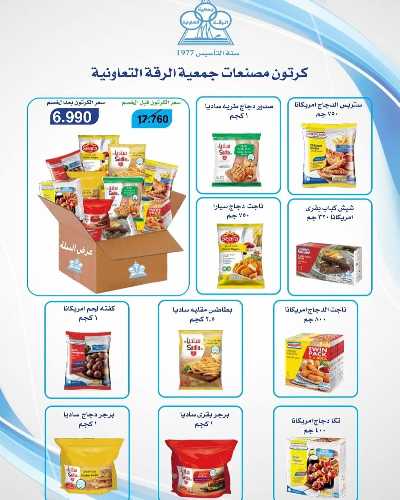 عروض الاسبوع من جمعية الرقة التعاونية 2