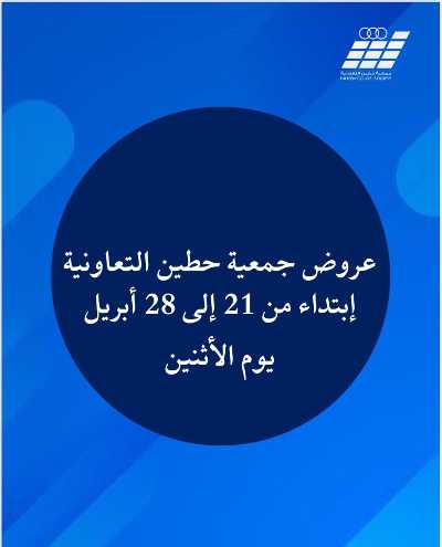 عروض جمعية حطين  1