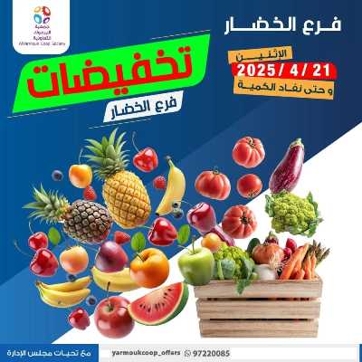 عروض الاثنين من جمعية اليرموك التعاونية 1