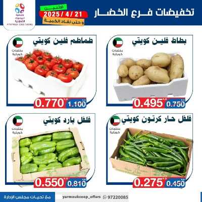 عروض الاثنين من جمعية اليرموك التعاونية 2