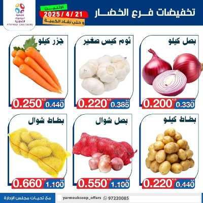 عروض الاثنين من جمعية اليرموك التعاونية 3