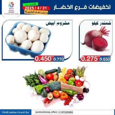 عروض الاثنين من جمعية اليرموك التعاونية 4