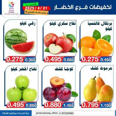 عروض الاثنين من جمعية اليرموك التعاونية 6