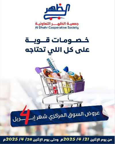 عروض الاسبوع من  جمعية ضاحية الظهر التعاونية 1