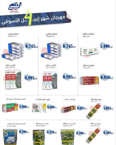 عروض الاسبوع من  جمعية ضاحية الظهر التعاونية 25