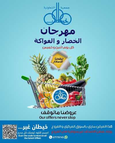 عروض الاثنين من جمعية خيطان التعاونية 1