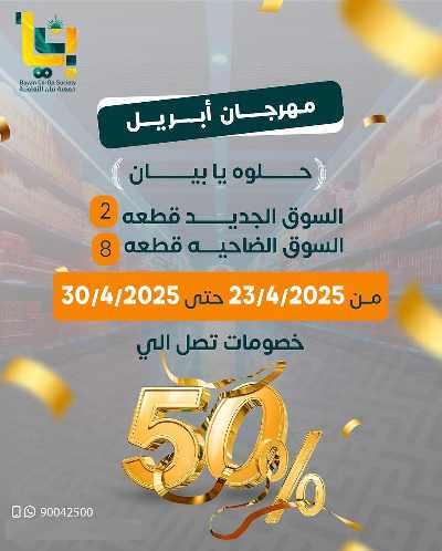 عروض جمعية بيان التعاونية 1