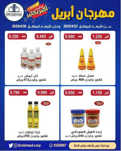 عروض جمعية فهد الاحمد التعاونية 8