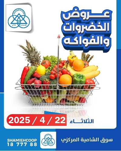 عروض الثلاثاء من جمعية الشامية والشويخ  1