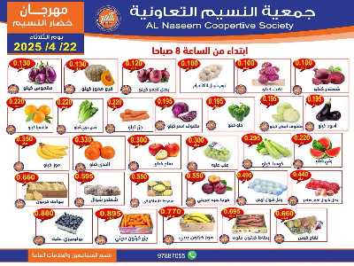 عروض الثلاثاء على الخضار والفاكهه من جمعية النسيم  1