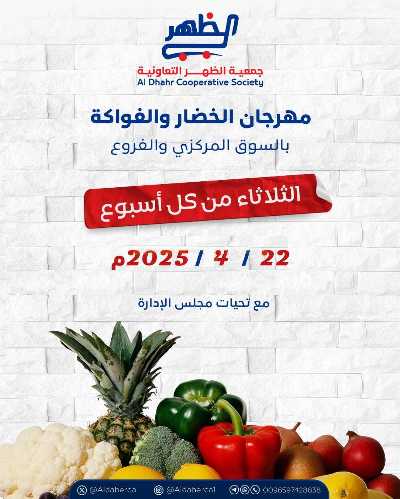 عروض الثلاثاء من  جمعية ضاحية الظهر التعاونية 1