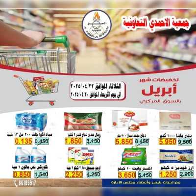 عروض ابريل من جمعية الاحمدي التعاونية 1
