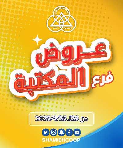 عروض جمعية الشامية والشويخ 1