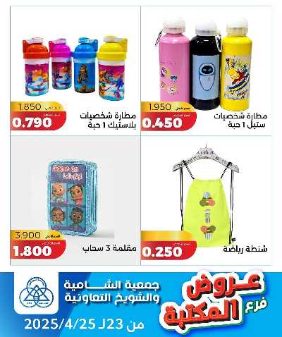 عروض جمعية الشامية والشويخ 3