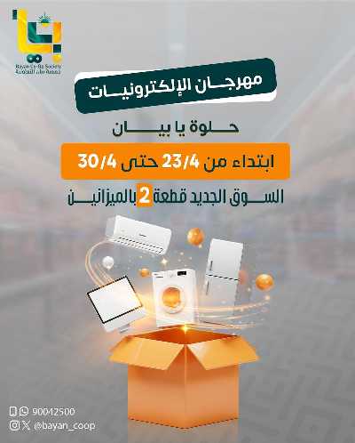 عروض الديجيتال من جمعية بيان التعاونية 1