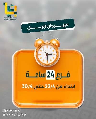 عروض ابريل من جمعية بيان التعاونية 1