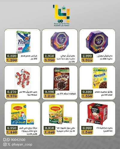 عروض ابريل من جمعية بيان التعاونية 11