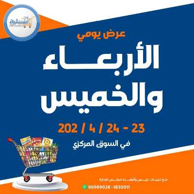 عروض نهاية الاسبوع من جمعية اشبيلية التعاونية 1