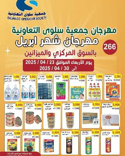 عروض ابريل من جمعية سلوى التعاونيه 1
