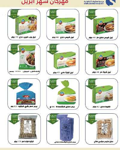 عروض ابريل من جمعية سلوى التعاونيه 16