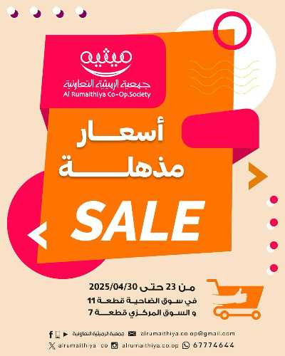 عروض الاسبوع من جمعية الرميثية 1