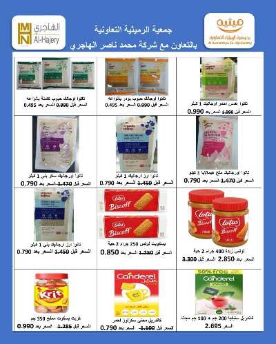 عروض الاسبوع من جمعية الرميثية 33