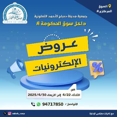 عروض الديجيتال من جمعية صباح الأحمد  1