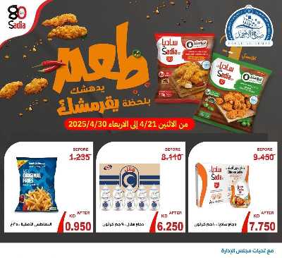 عروض الاسبوع من جمعية صباح الأحمد  1