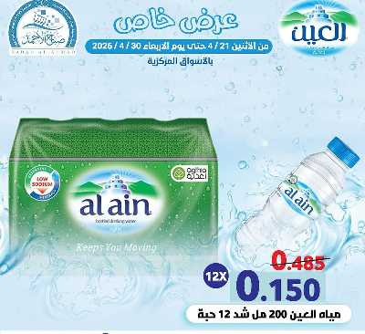 عروض الاسبوع من جمعية صباح الأحمد  8