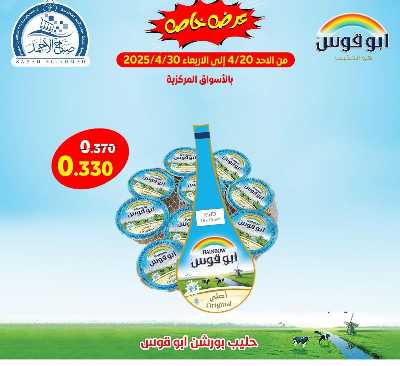 عروض الاسبوع من جمعية صباح الأحمد  9