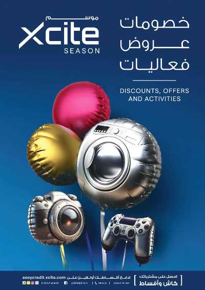 عروض الموسم من إكسايت 1
