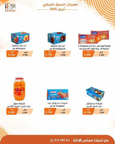 عروض الاسبوع من جمعية ابو فطيرة التعاونية  6