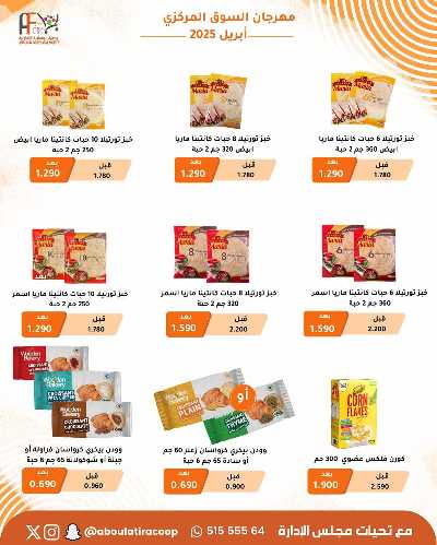 عروض الاسبوع من جمعية ابو فطيرة التعاونية  9
