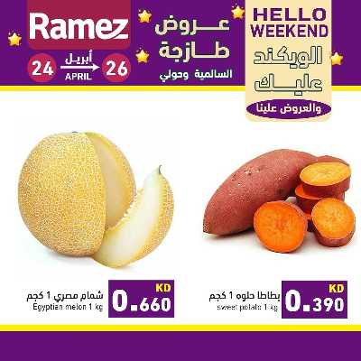 عروض نهاية الاسبوع من أسواق رامز 1