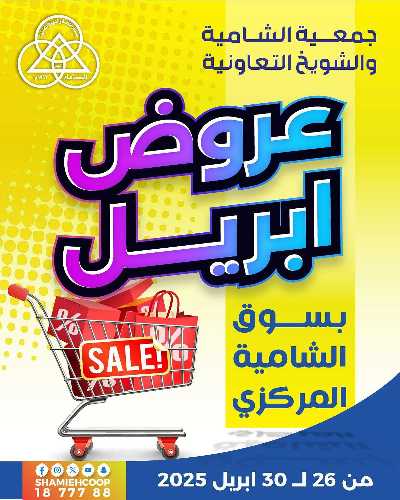 عروض جمعية الشامية والشويخ 1