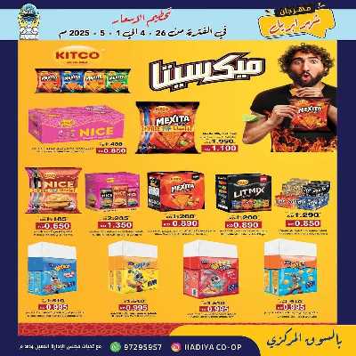 عروض جمعية هدية التعاونية 17