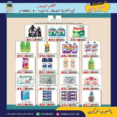 عروض جمعية هدية التعاونية 24