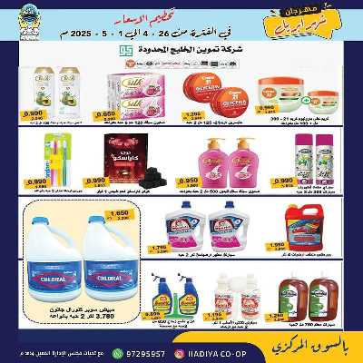 عروض جمعية هدية التعاونية 26