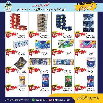 عروض جمعية هدية التعاونية 28