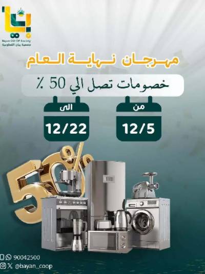 عروض جمعية بيان التعاونية