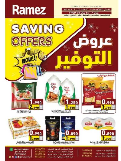 عروض التوفير  من رامز 