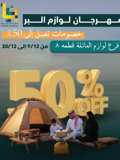 عروض جمعية بيان التعاونية