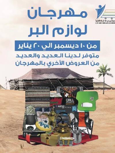  عروض لوازم البر من جمعية غرب عبدالله المبارك 