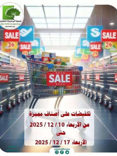 عروض جمعية ابو حليفة التعاونية