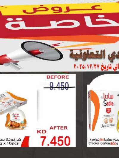 عروض جمعية الاحمدي التعاونية